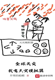 全球天災:我有天災模擬器