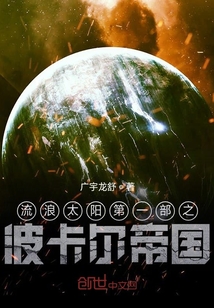 流浪太阳第一部之波卡尔帝国