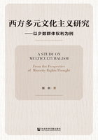 西方多元文化主义研究：以少数群体权利为例