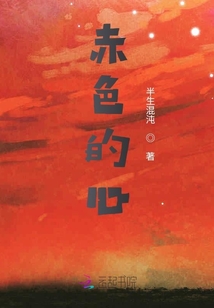 赤色的心