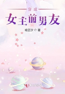 穿成女主前男友