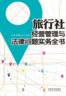 旅行社經營管理與法律問題實務全書