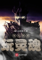 我在異世玩靈魂在線閱讀