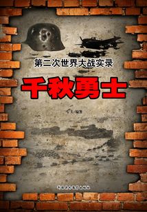 第二次世界大戰實錄 千秋勇士