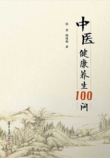 中醫(yī)健康養(yǎng)生100問