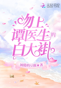 吻上譚醫(yī)生的白大褂