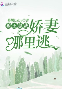 狼王總裁：嬌妻哪里逃