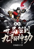 玄幻开局签到九阳神功