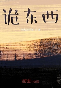 詭東西