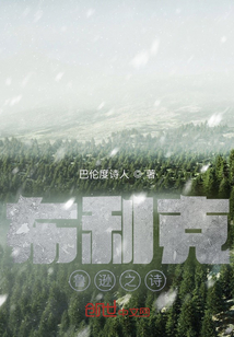 布利克魯遜之詩