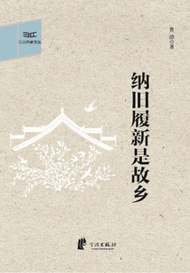 納舊履新是故鄉(xiāng)