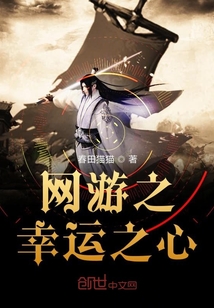 網(wǎng)游之幸運(yùn)之心