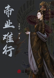帝業(yè)難行