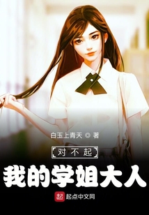 對不起，我的學(xué)姐大人