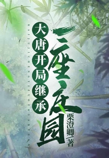 大唐：開局繼承一座莊園