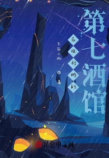古維利納的第七酒館