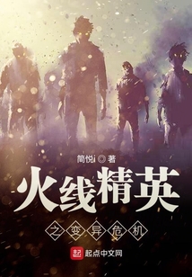 火線精英之變異危機