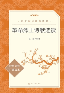 革命烈士詩歌選讀