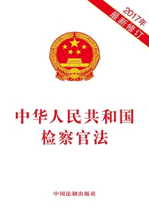 中華人民共和國檢察官法（2017年版）