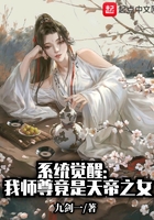 系统觉醒：我师尊竟是天帝之女在线阅读