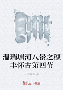 溫瑞塘河八景之穗豐懷古第四節(jié)