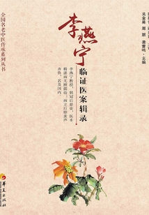 李燕寧臨證醫案輯錄