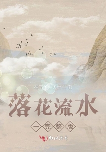 落花流水一完整版