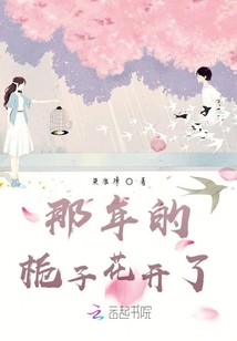 那年的梔子花開了