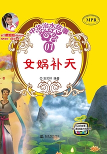 女媧補天（中華治水故事）