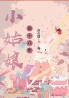 小姑娘的十八年在線閱讀