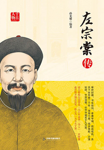 左宗棠傳