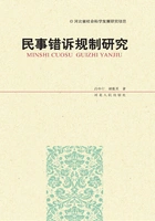 民事错诉规制研究在线阅读