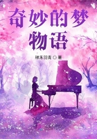 奇妙的夢物語在線閱讀