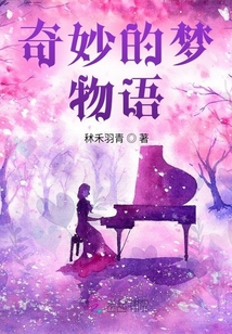 奇妙的夢物語