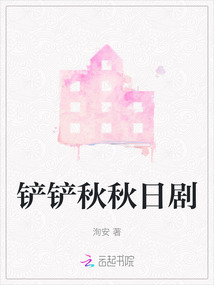 鏟鏟秋秋日劇