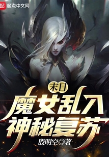 末日魔女亂入神秘復蘇
