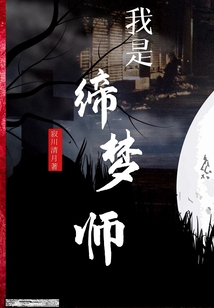 我是締夢師