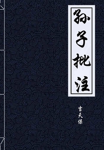 孫子批注