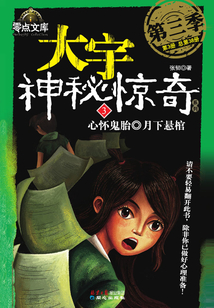 大宇神秘驚奇第三季:心懷鬼胎·月下懸棺
