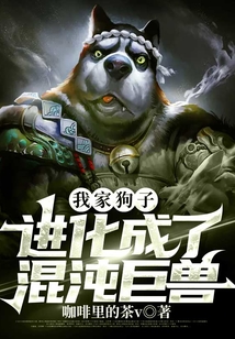 我家狗子進化成了混沌巨獸
