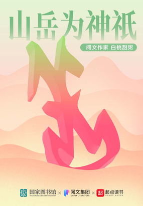 山岳为神祇在线阅读