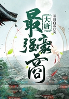 大唐最強(qiáng)豪商在線閱讀