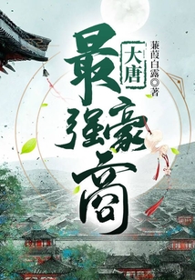 大唐最強豪商