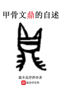 甲骨文鼎的自述