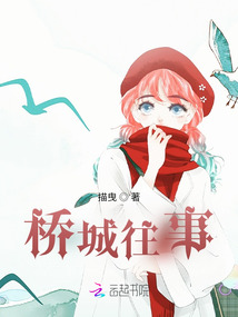 橋城往事