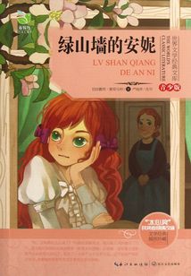 綠山墻的安妮(青少版名著)