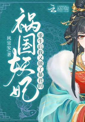 重生后，我又做了暴君的祸国妖妃在线阅读