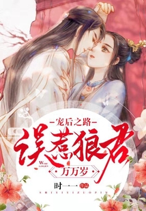 寵后之路：誤惹狼君萬萬歲