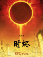 時燼在線閱讀