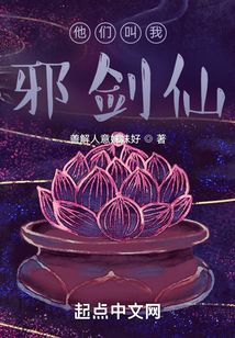他們叫我邪劍仙